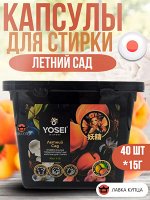 Капсулы для стирки Ёсэй с ароматом летнего сада, 40 шт