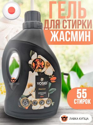 АТОРИ Универсальный Гель для стирки белья Ёсэй с ароматом жасмина, 2,2 л.