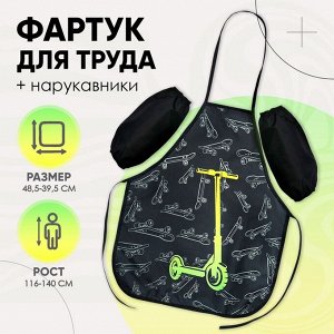 Фартук для труда + нарукавники, 485x395/250x160 мм, рост 116-140 см, Calligrata «Самокат»