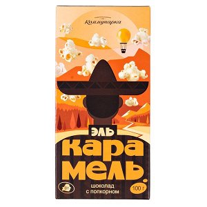 шоколад Коммунарка ЭЛЬ КАРАМЕЛЬ Попкорн 100 г 1/20