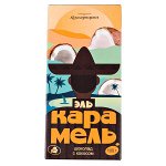 Шоколад Коммунарка ЭЛЬ КАРАМЕЛЬ Кокос 100 г