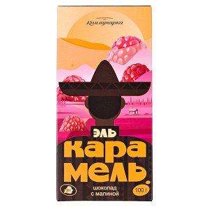 шоколад Коммунарка ЭЛЬ КАРАМЕЛЬ Малина 100 г 1/20