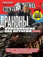 ВОКРУГ СВЕТА 4/19 ДРАКОНЫ, изменившие ход истории