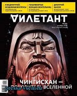 ДИЛЕТАНТ №34 октябрь 2018 ЧИНГИСХАН-ПОКОРИТЕЛЬ ВСЕЛЕННОЙ