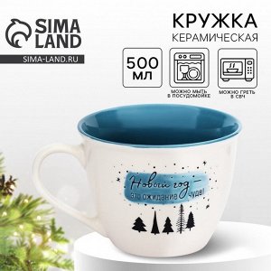 Кружка керамическая Дорого внимание «Ожидание чуда», 500 мл