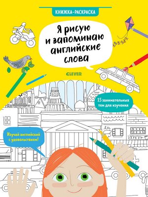 Hello English! Я рисую и запоминаю английские слова. Книжка-раскраска/ Хатчинсон С