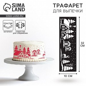 Трафарет для торта новогодний «Зимний лес», 32x10 см