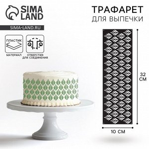 Трафарет для торта «Ботаника», 32x10 см