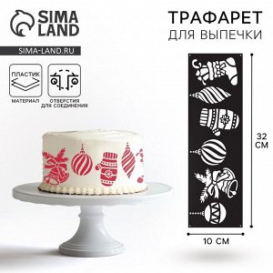 Трафарет для торта на Новый год «Новогодние аксессуары», 32x10 см