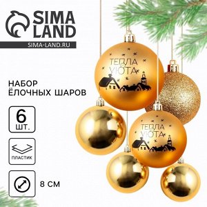 Шары ёлочные новогодние «Тепла и уюта!», пластик, d=8, 6 шт., золотые