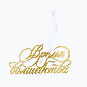 Ёлочная игрушка новогодняя «Время волшебства», 9.8x4.7 см