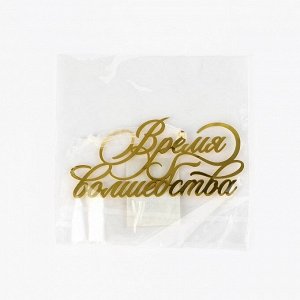 Ёлочная игрушка новогодняя «Время волшебства», 9.8x4.7 см