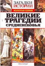 ЗАГАДКИ ИСТОРИИ золотая серия №31 ВЕЛИКИЕ ТРАГЕДИИ СРЕДНЕВЕКОВЬЯ