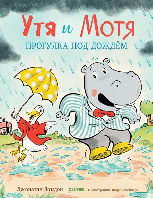 Кк. Книжки-картинки. Утя и Мотя. Прогулка под дождем/Лондон Д.