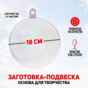 Ёлочный шар заготовка, раздельные части «Шар», диаметр собранного 18 см