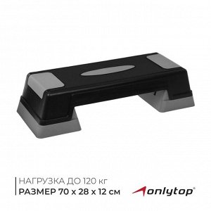 Степ-платформа ONLYTOP, 2-уровневая, 70x28x12 см, до 120 кг
