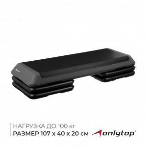 Степ-платформа ONLYTOP, 3-уровневая, 107x40x20 см, до 100 кг