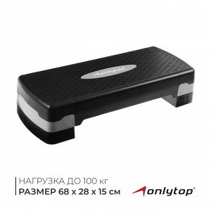 Степ-платформа ONLYTOP, 2-уровневая, 68x28x15 см, до 100 кг