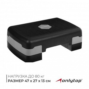 Степ-платформа ONLYTOP, 2-уровневая, 47x27x13 см, до 80 кг
