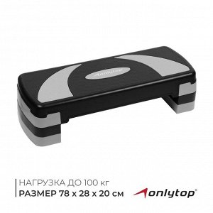 Степ-платформа ONLYTOP, 3-уровневая, 78x28x20 см, до 100 кг