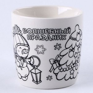 Кружка под раскраску с ёлочным шаром на новый год «Волшебный праздник», 300 мл, набор для творчества