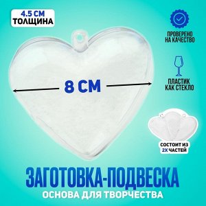 Заготовка - подвеска, раздельные части «Сердце», размер собранной — 8x8x4.5 см