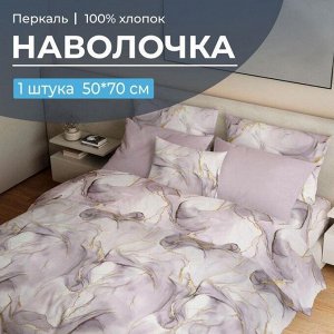 Наволочка 50*70 см, перкаль (Мраморный узор, сиреневый)