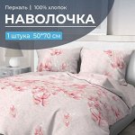 Наволочка 50*70 см, перкаль (Магнолия)