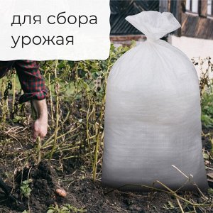 Мешок полипропиленовый, 50x90 см, на 50 кг, белый