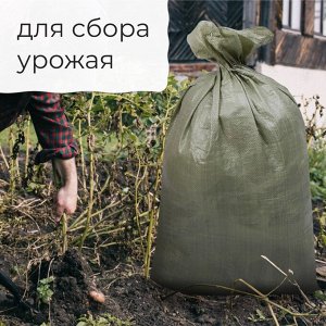Мешок полипропиленовый, 55x95 см, на 50 кг, зелёный