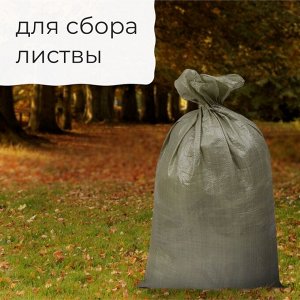 Мешок полипропиленовый, 55x95 см, на 50 кг, зелёный