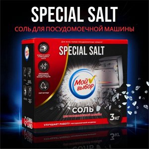 Соль для посудомоечной машины "Мой Выбор", 3 кг