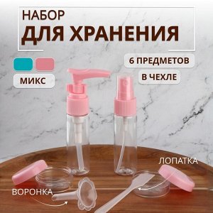 Набор для хранения, в футляре, 6 предметов, цвет МИКС