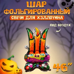 Воздушный шар фольгированный 46" «Свечи для хеллоуина на подставке», под воздух