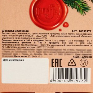 Шоколад мини молочный «Почта», 5 гр х 4 шт