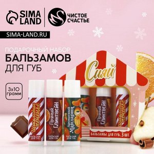 Подарочный набор новогодний женский «Сияй», бальзам для губ, 3x10 г, Чистое счастье