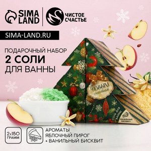 Подарочный набор женский «С Новым Годом»: соль для ванны, 2x150 г, Чистое счастье