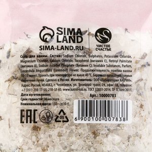 Соль для ванны с цветами нежной лаванды, 150 г, Чистое счастье