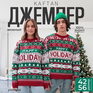 Джемпер вязаный новогодний KAFTAN Holidays размер