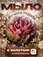 Мыло ручной работы с золотым шиммером 90 г