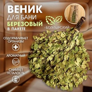 СИМА-ЛЕНД Веник для бани березовый &quot;Богатырский&quot; в пакете