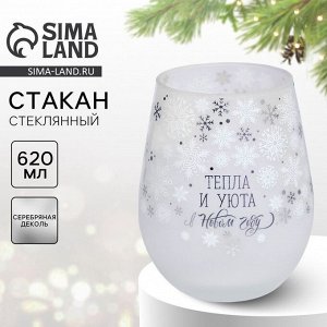 Стакан новогодний стеклянный «Тепла и уюта», 620 мл, серебряная деколь