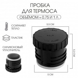 Пробка для термоса на 750 мл, 1 л, h-5.3 см, d-5.5 см