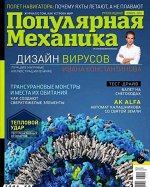 ПОПУЛЯРНАЯ МЕХАНИКА 11/16 AK ALFA Калашников, дизайн вирусов, тест огнеметов