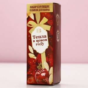 Бомбочки для ванны с добавками «Тепла», 3x70 г, аромат яблоко, Чистое счастье