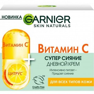 Гарньер Дневной крем для лица "Супер сияние"  с Витамином С 50 мл