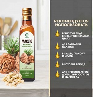 Масло кедровое 250 мл