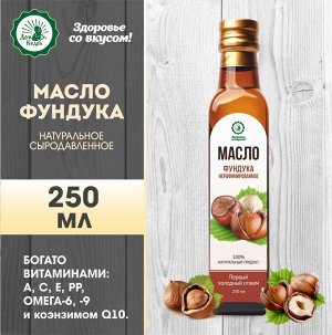 Масло фундука 250 мл