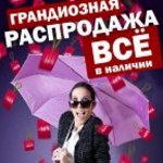 Распродажа! Количество ограниченно %%%