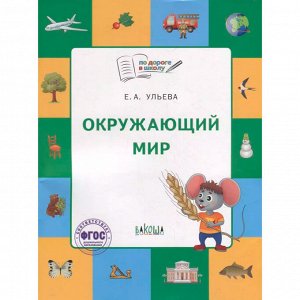 Книга 978-5-00132-449-2 По дороге в школу. Окружающий мир: тетрадь для занятий с детьми 5-7 лет